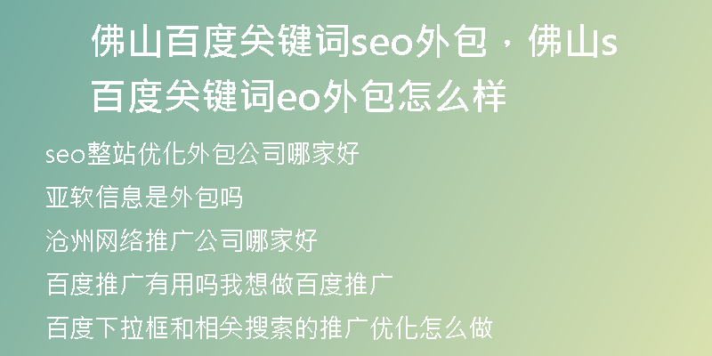 佛山百度关键词seo外包,佛山百度关键词seo外包怎么样