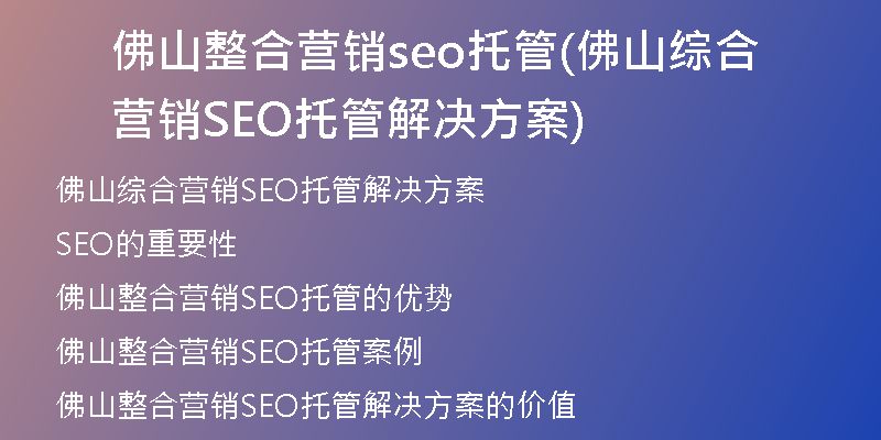 佛山整合营销seo托管(佛山综合营销SEO托管解决方案)