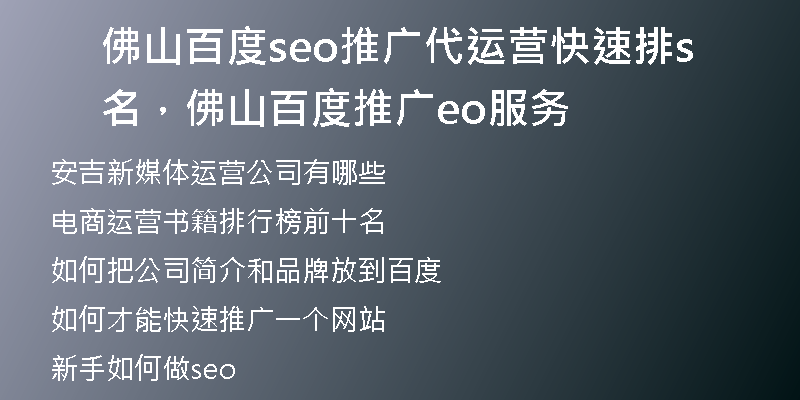 佛山百度seo推广代运营快速排名，佛山百度推广seo服务