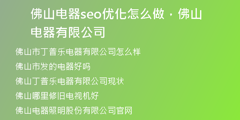 佛山电器seo优化怎么做，佛山电器有限公司
