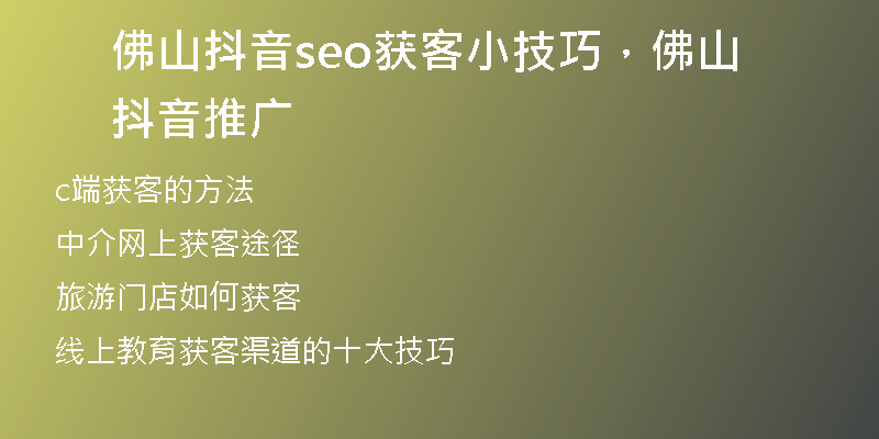 佛山抖音seo获客小技巧，佛山抖音推广