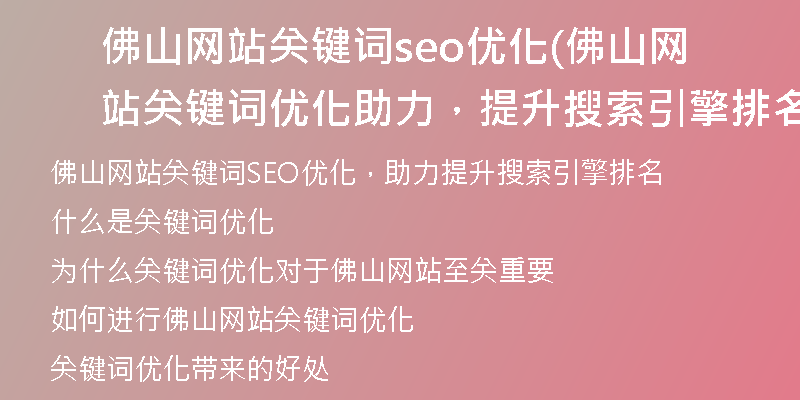 佛山网站关键词seo优化(佛山网站关键词优化助力,提升搜索引擎排名)