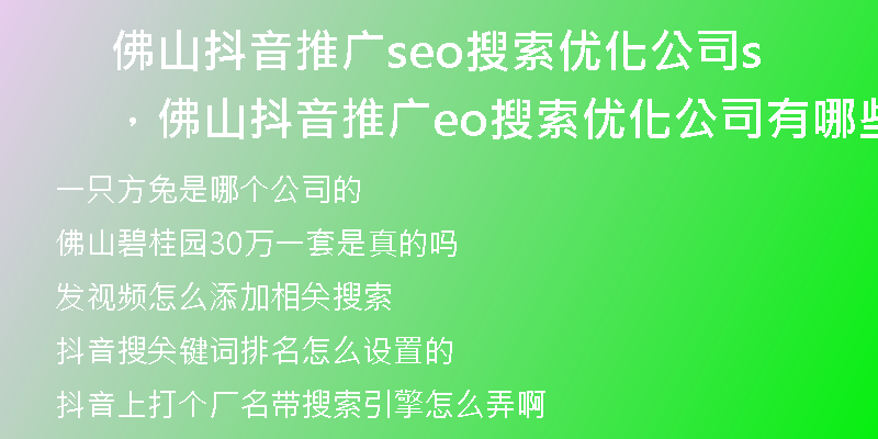 佛山抖音推广seo搜索优化公司，佛山抖音推广seo搜索优化公司有哪些
