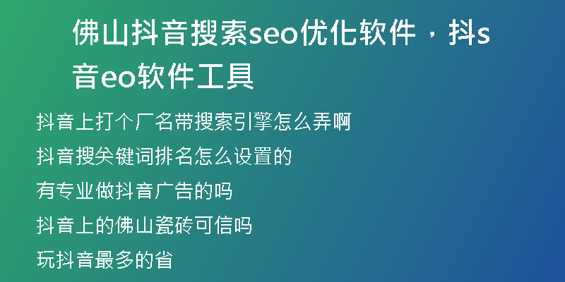 佛山抖音搜索seo优化软件，抖音seo软件工具