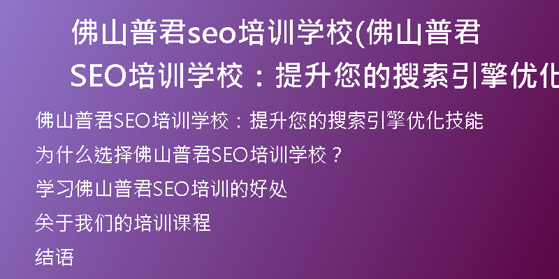 佛山普君seo培训学校(佛山普君SEO培训学校：提升您的搜索引擎优化技能)
