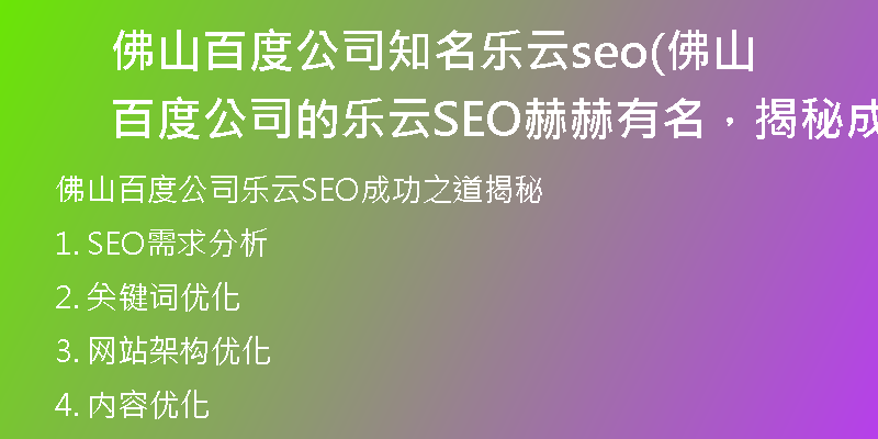 佛山百度公司知名乐云seo(佛山百度公司的乐云SEO赫赫有名，揭秘成功之道！)