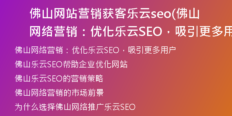 佛山网站营销获客乐云seo(佛山网络营销：优化乐云SEO，吸引更多用户)