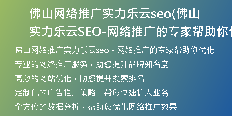 佛山网络推广实力乐云seo(佛山实力乐云SEO-网络推广的专家帮助你优化)