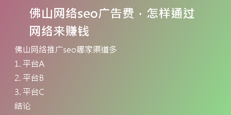 佛山网络seo广告费，怎样通过网络来赚钱