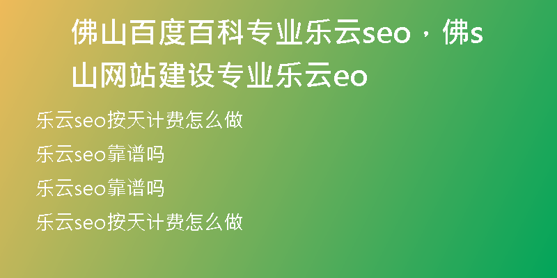 佛山百度百科专业乐云seo，佛山网站建设专业乐云seo