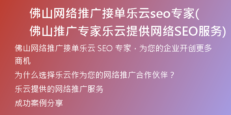 佛山网络推广接单乐云seo专家(佛山推广专家乐云提供网络SEO服务)