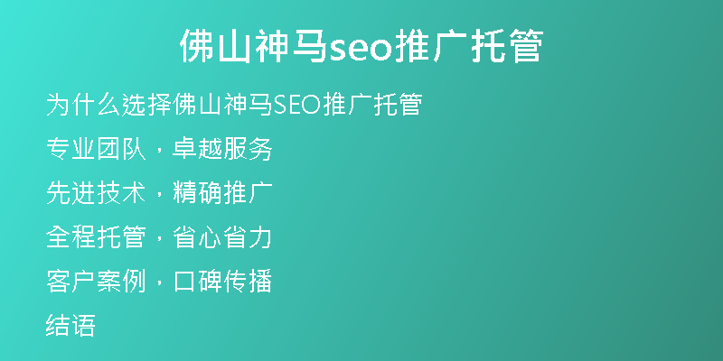 佛山神马seo推广托管