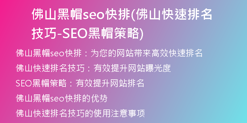 佛山黑帽seo快排(佛山快速排名技巧-SEO黑帽策略)