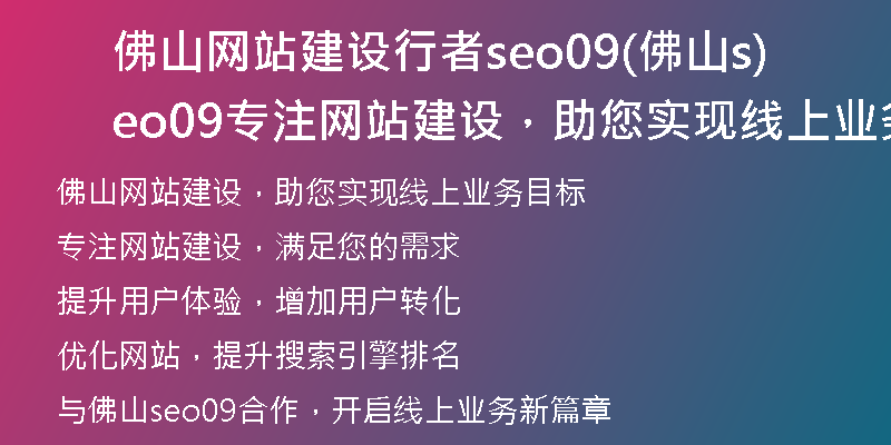 佛山网站建设行者seo09(佛山seo09专注网站建设，助您实现线上业务目标)