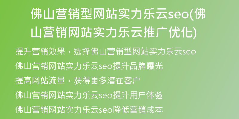 佛山营销型网站实力乐云seo(佛山营销网站实力乐云推广优化)