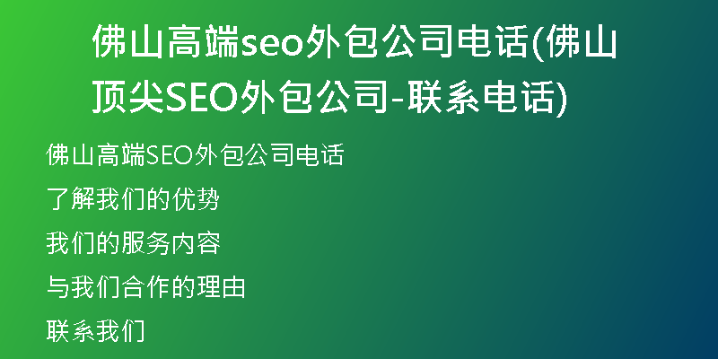 佛山高端seo外包公司电话(佛山顶尖SEO外包公司-联系电话)