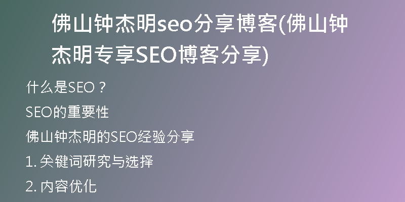 佛山钟杰明seo分享博客(佛山钟杰明专享SEO博客分享)