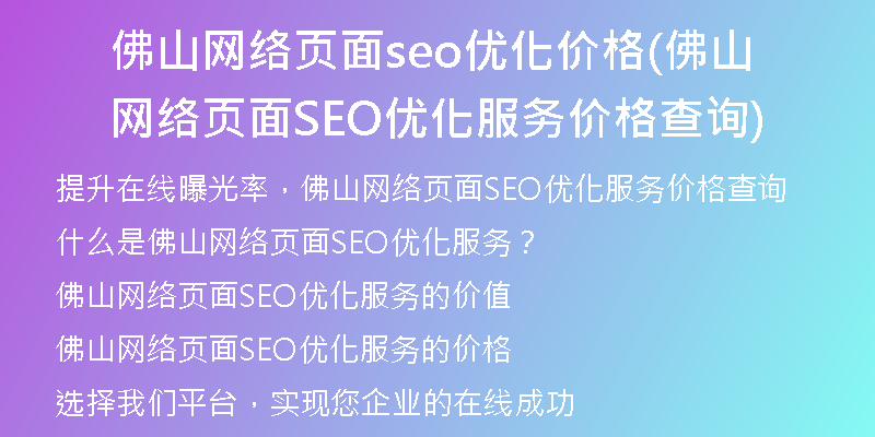 佛山网络页面seo优化价格(佛山网络页面SEO优化服务价格查询)