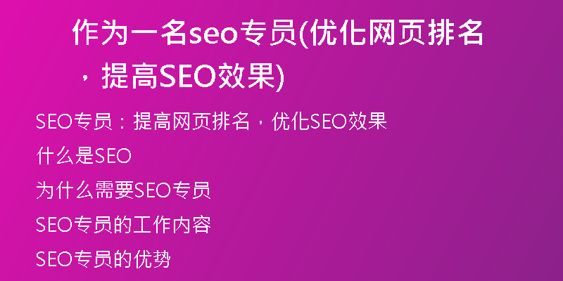 作为一名seo专员(优化网页排名，提高SEO效果)