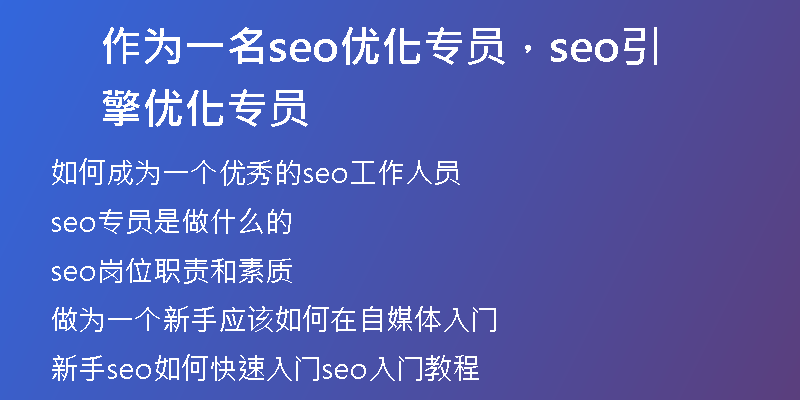 作为一名seo优化专员，seo引擎优化专员
