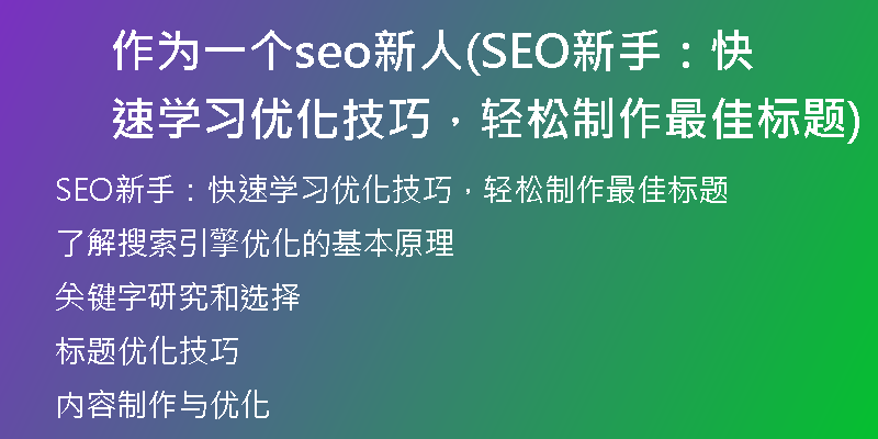 作为一个seo新人(SEO新手：快速学习优化技巧，轻松制作最佳标题)
