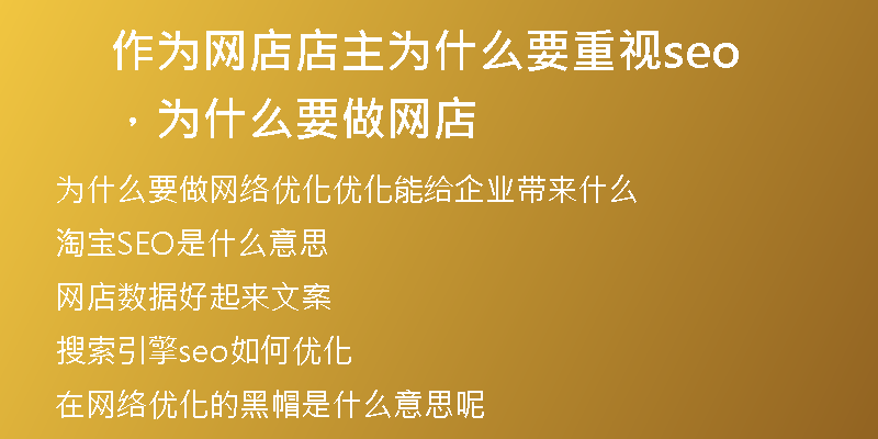 作为网店店主为什么要重视seo,为什么要做网店
