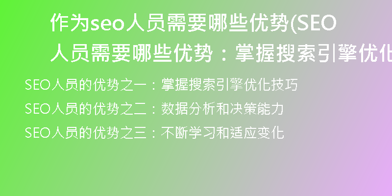 作为seo人员需要哪些优势(SEO人员需要哪些优势：掌握搜索引擎优化技巧)