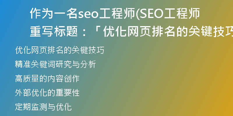 作为一名seo工程师(SEO工程师重写标题：「优化网页排名的关键技巧」)