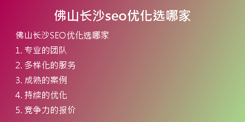 佛山长沙seo优化选哪家