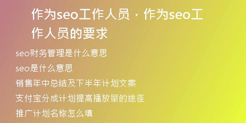 作为seo工作人员，作为seo工作人员的要求