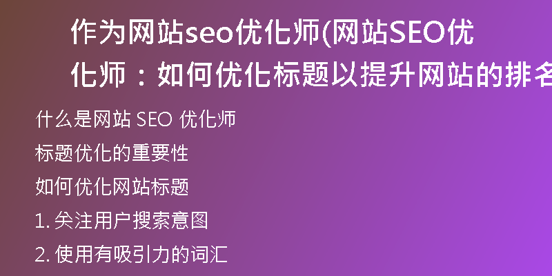 作为网站seo优化师(网站SEO优化师：如何优化标题以提升网站的排名效果)