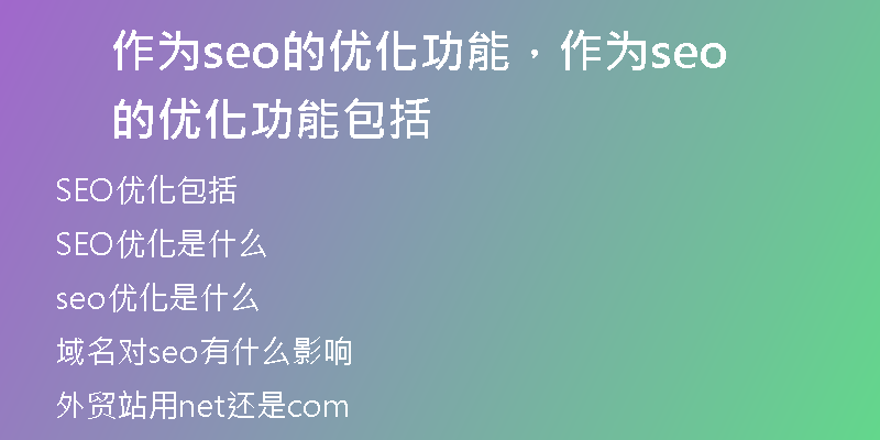 作为seo的优化功能，作为seo的优化功能包括