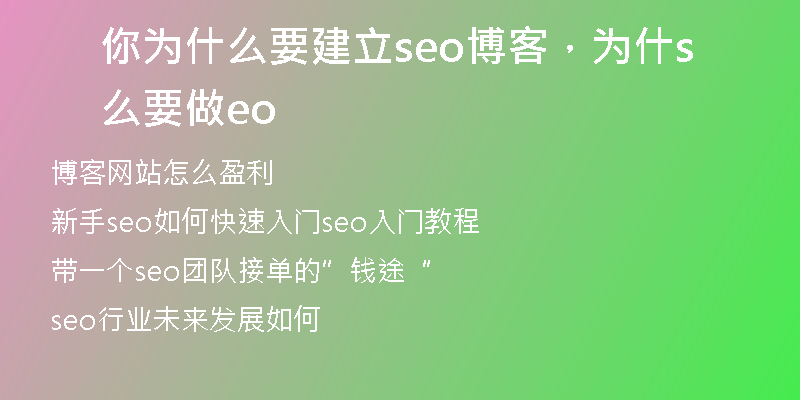 你为什么要建立seo博客，为什么要做seo