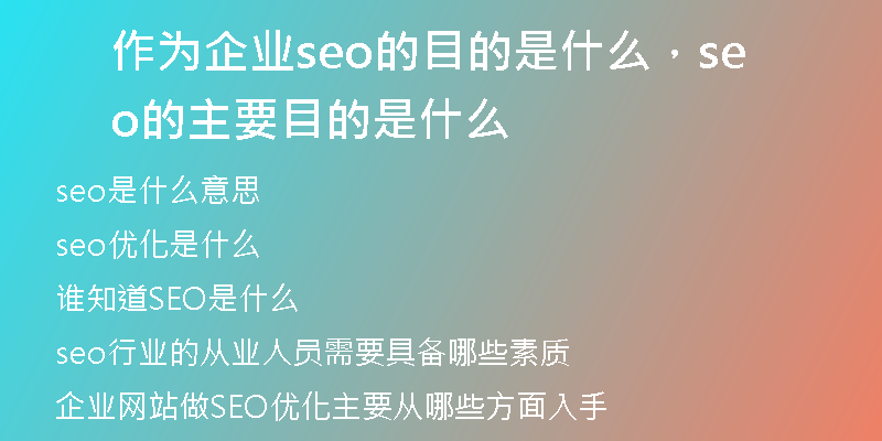 作为企业seo的目的是什么，seo的主要目的是什么