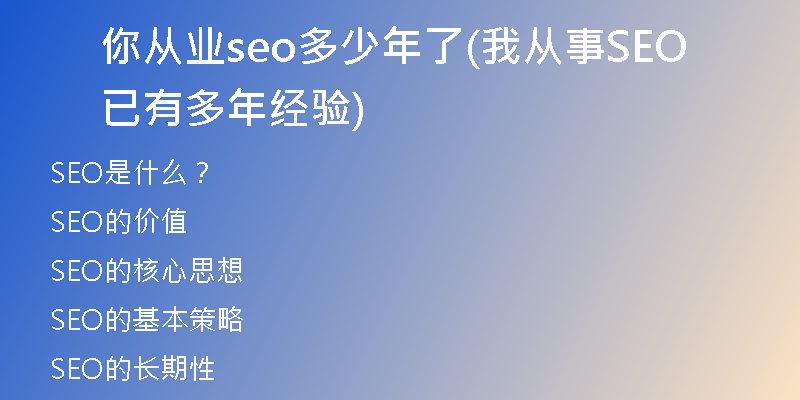 你从业seo多少年了(我从事SEO已有多年经验)