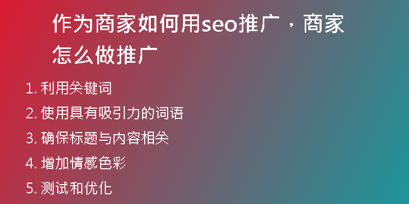 作为商家如何用seo推广,商家怎么做推广
