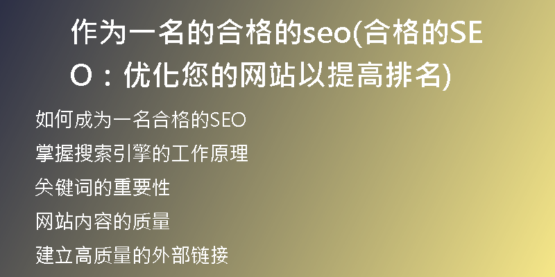 作为一名的合格的seo(合格的SEO：优化您的网站以提高排名)