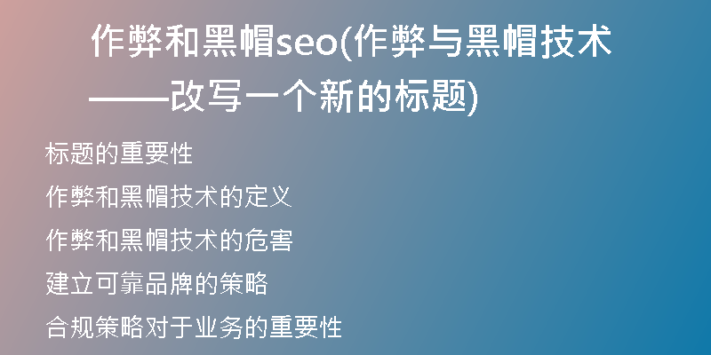 作弊和黑帽seo(作弊与黑帽技术——改写一个新的标题)