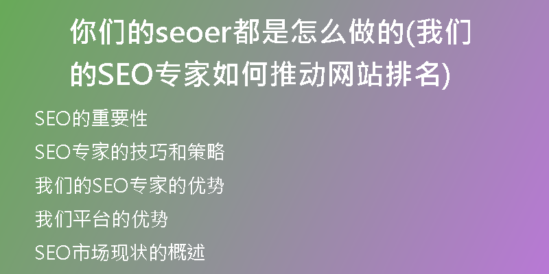 你们的seoer都是怎么做的(我们的SEO专家如何推动网站排名)