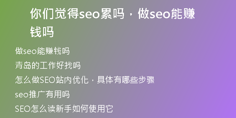 你们觉得seo累吗，做seo能赚钱吗