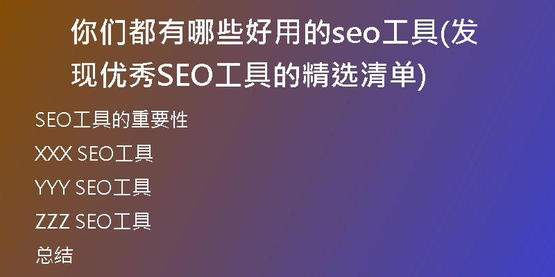 你们都有哪些好用的seo工具(发现优秀SEO工具的精选清单)