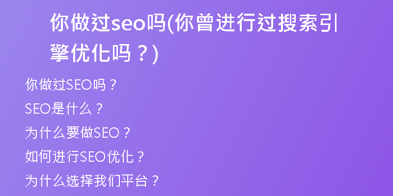你做过seo吗(你曾进行过搜索引擎优化吗？)