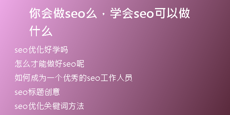 你会做seo么，学会seo可以做什么