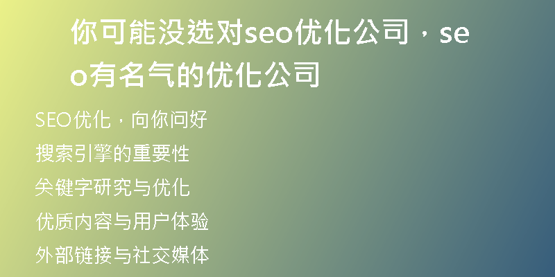 你可能没选对seo优化公司，seo有名气的优化公司