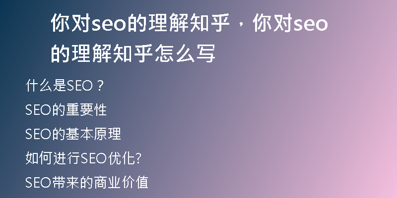 你对seo的理解知乎，你对seo的理解知乎怎么写