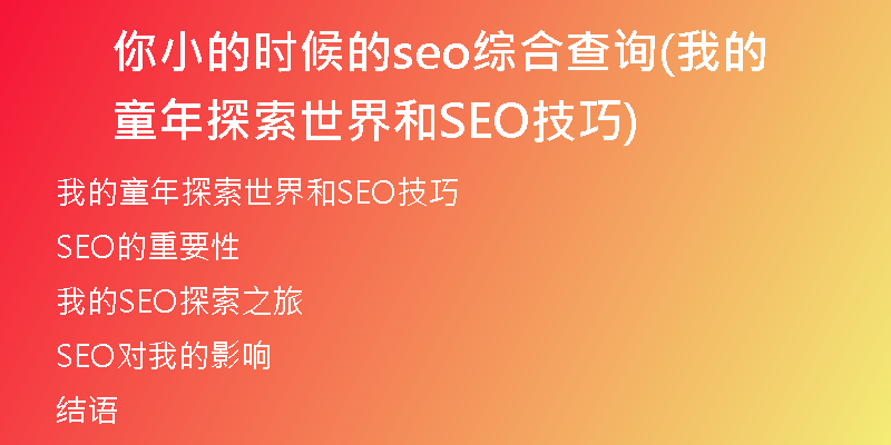 你小的时候的seo综合查询(我的童年探索世界和SEO技巧)