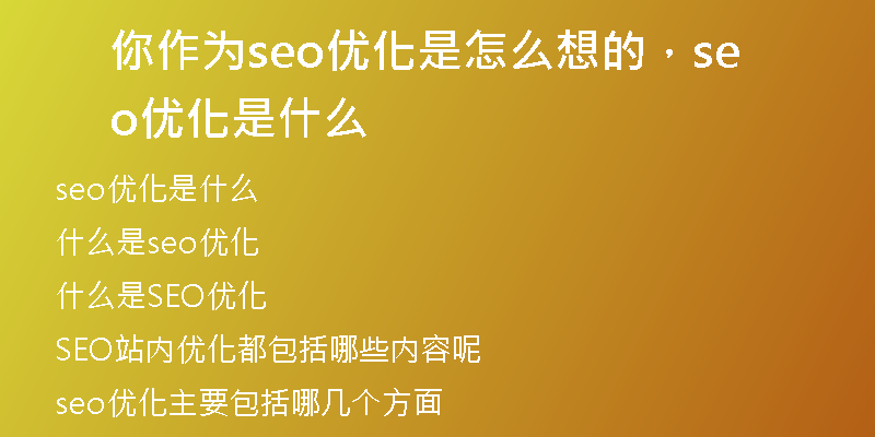 你作为seo优化是怎么想的,seo优化是什么