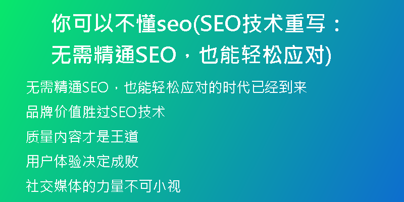 你可以不懂seo(SEO技术重写：无需精通SEO，也能轻松应对)