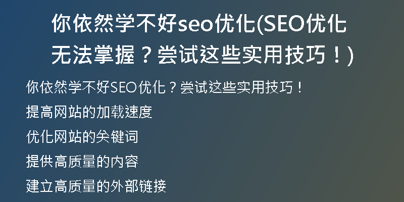 你依然学不好seo优化(SEO优化无法掌握？尝试这些实用技巧！)