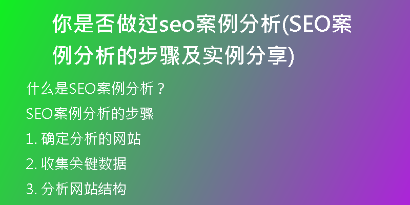 你是否做过seo案例分析(SEO案例分析的步骤及实例分享)